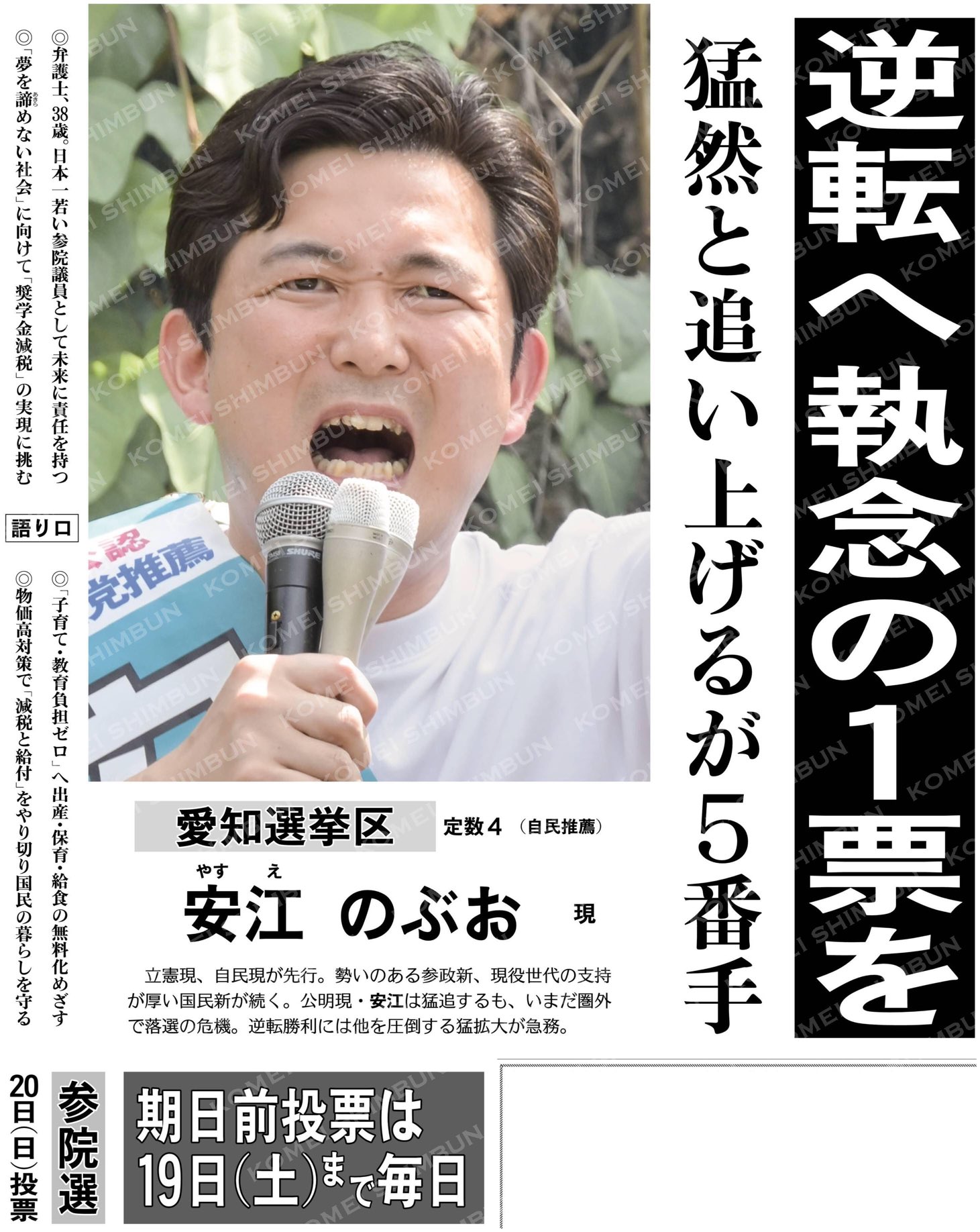 安江のぶお・愛知選挙区