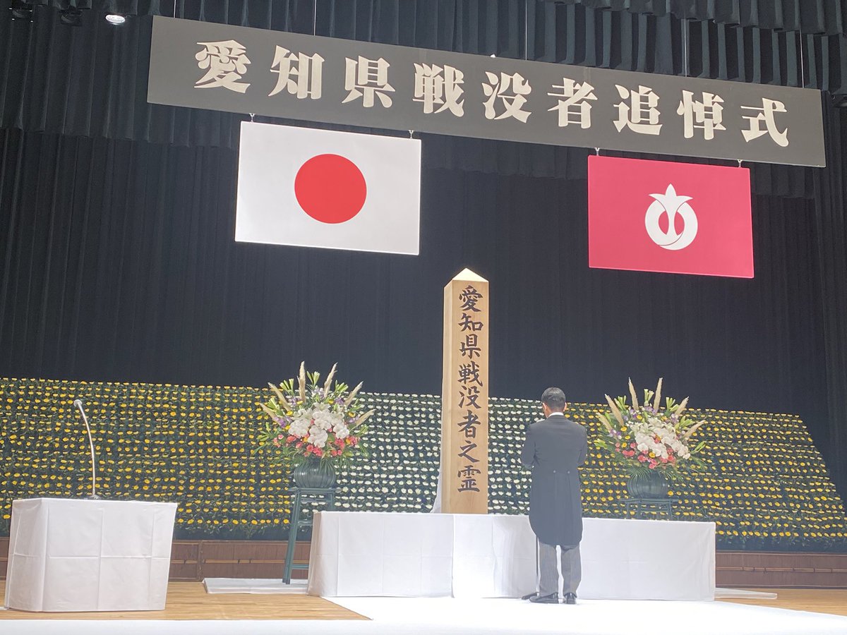 愛知県戦没者追悼式に参列、献花