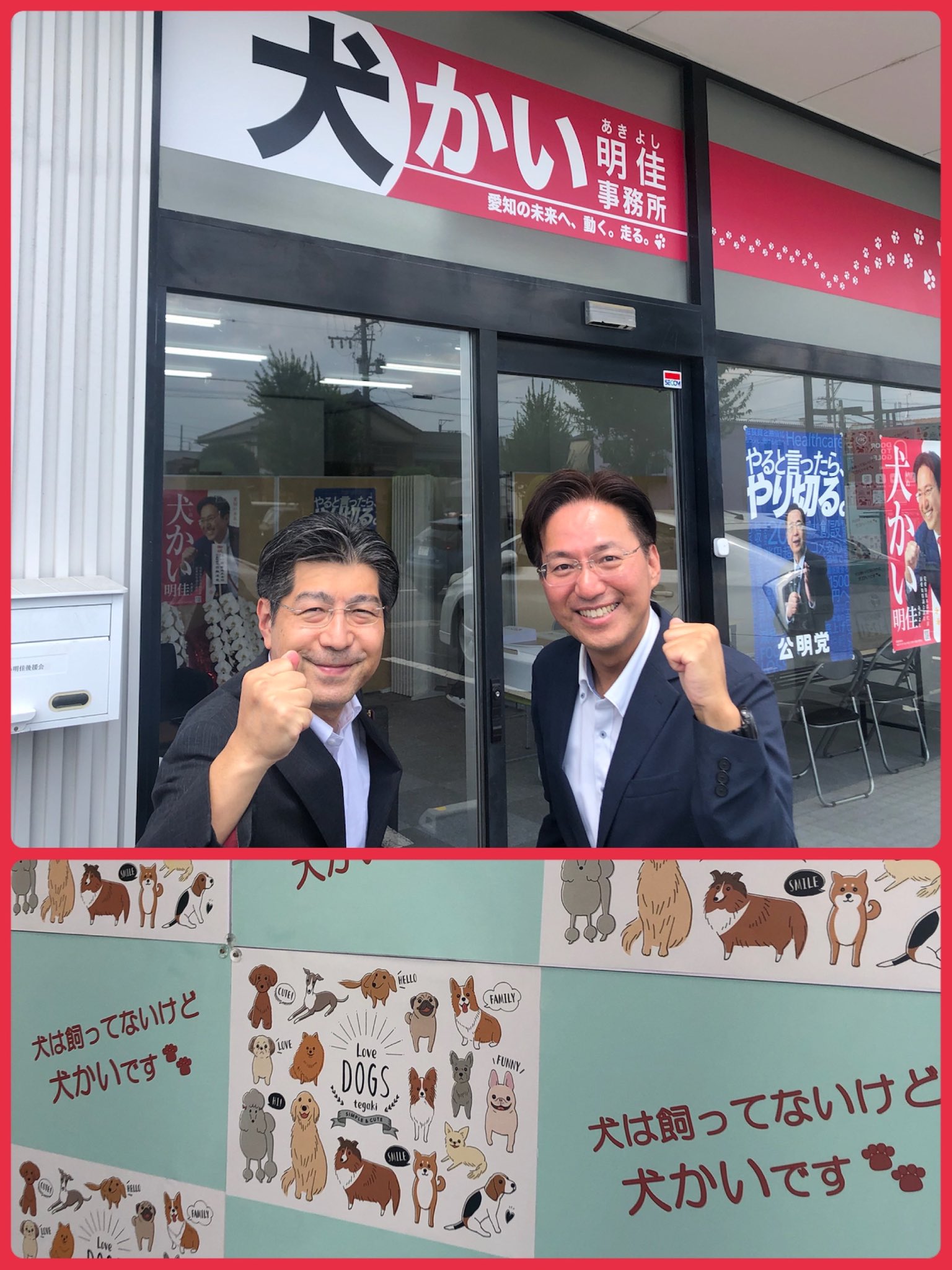犬かい明佳 事務所に、オープンのお祝いに