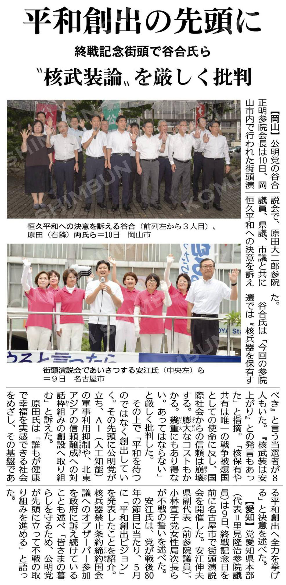 平和創出の先頭に/“核武装論”を厳しく批判/終戦記念街頭で谷合氏ら