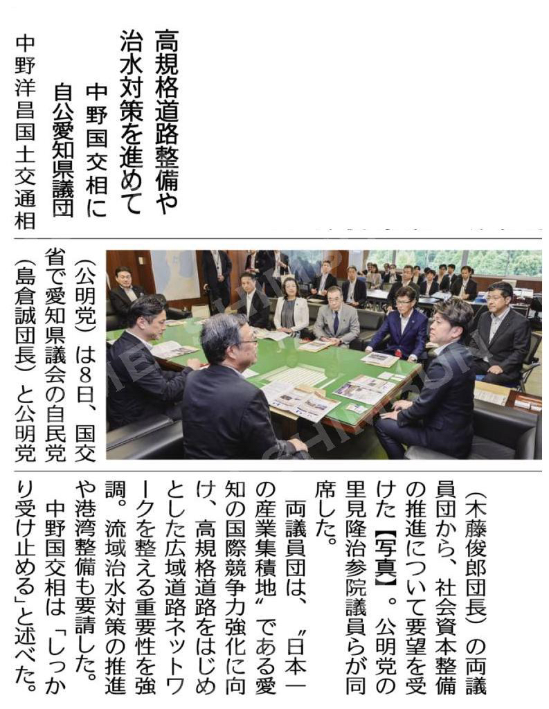 高規格道路整備や治水対策を進めて/中野国交相に自公愛知県議団