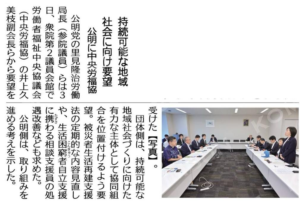 持続可能な地域社会に向け要望/公明に中央労福協