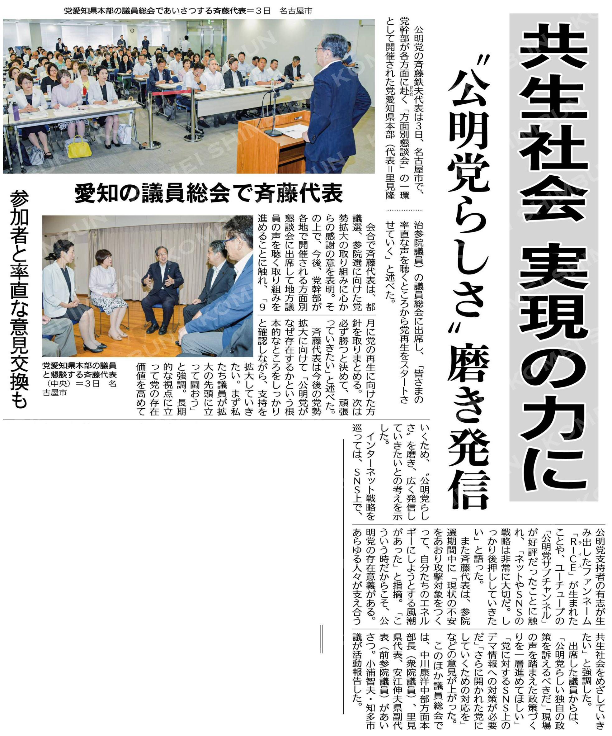 共生社会実現の力に/“公明党らしさ”磨き発信/愛知の議員総会で斉藤代表