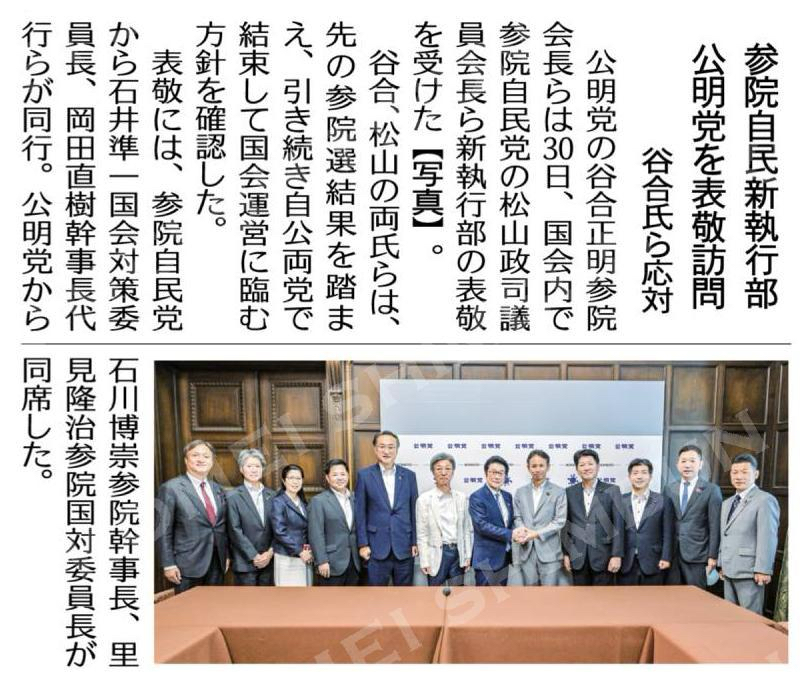 参院自民新執行部、公明党を表敬訪問/谷合氏ら応対