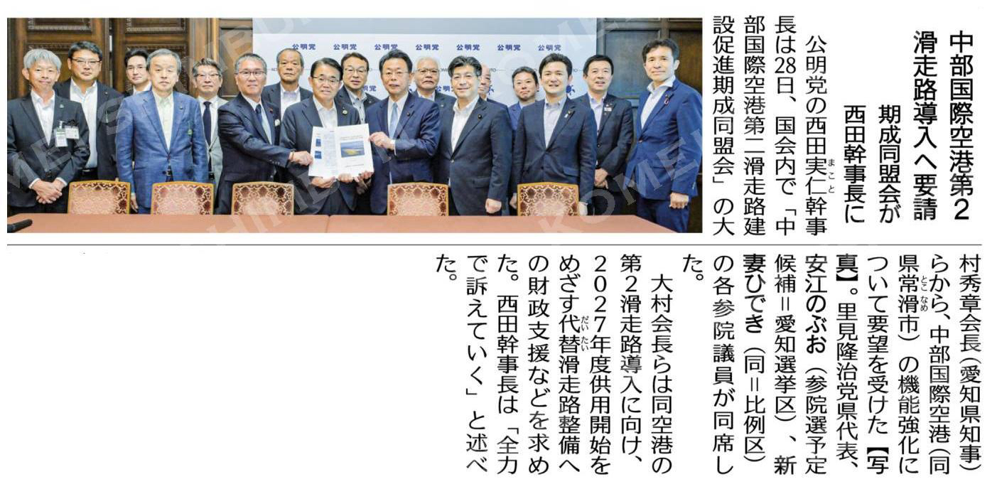 中部国際空港第２滑走路導入へ要請／期成同盟会が西田幹事長