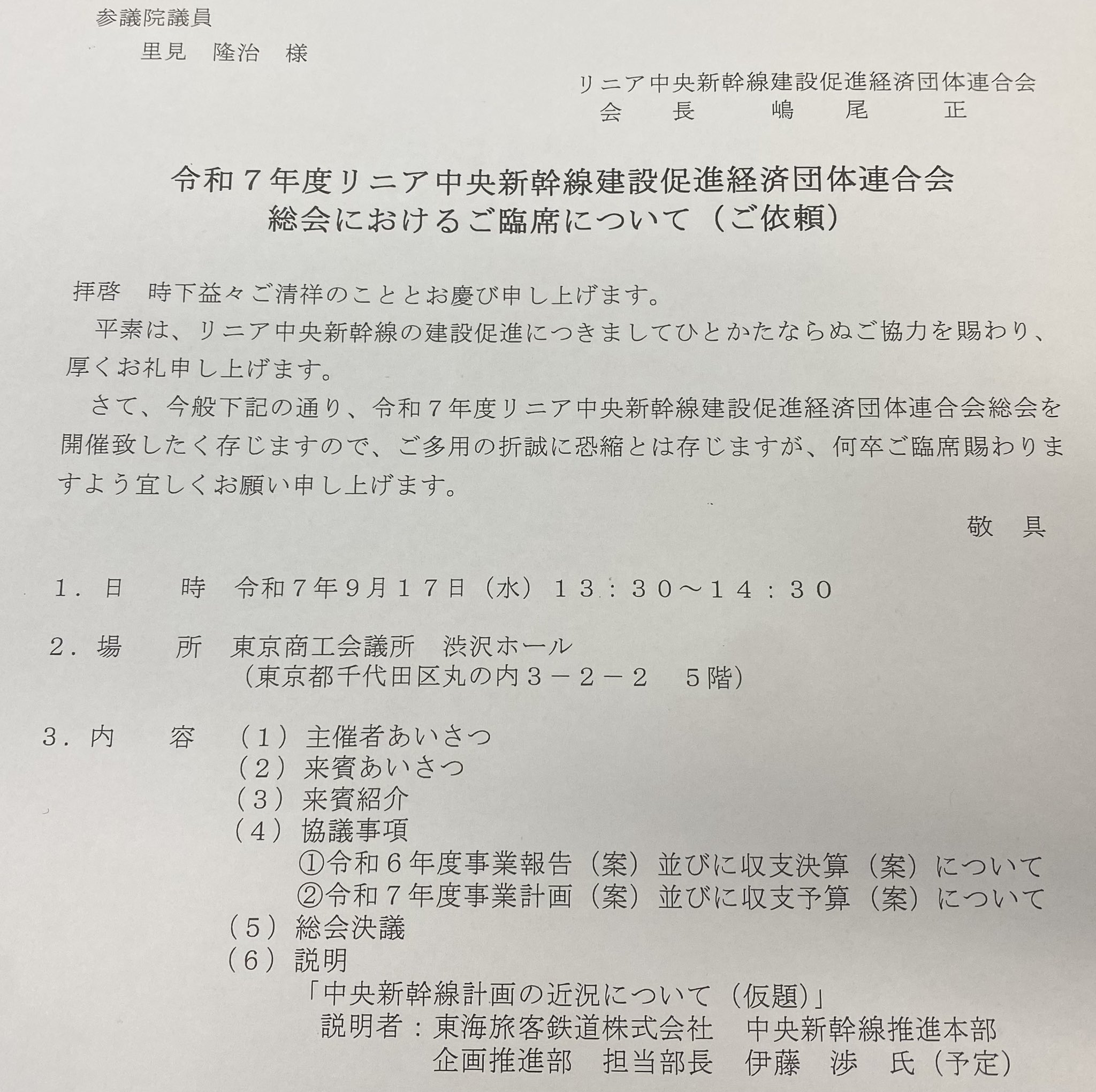 東京商工会議所・渋沢ホールでリニア中央新幹線建設促進経済団体連合会総会に