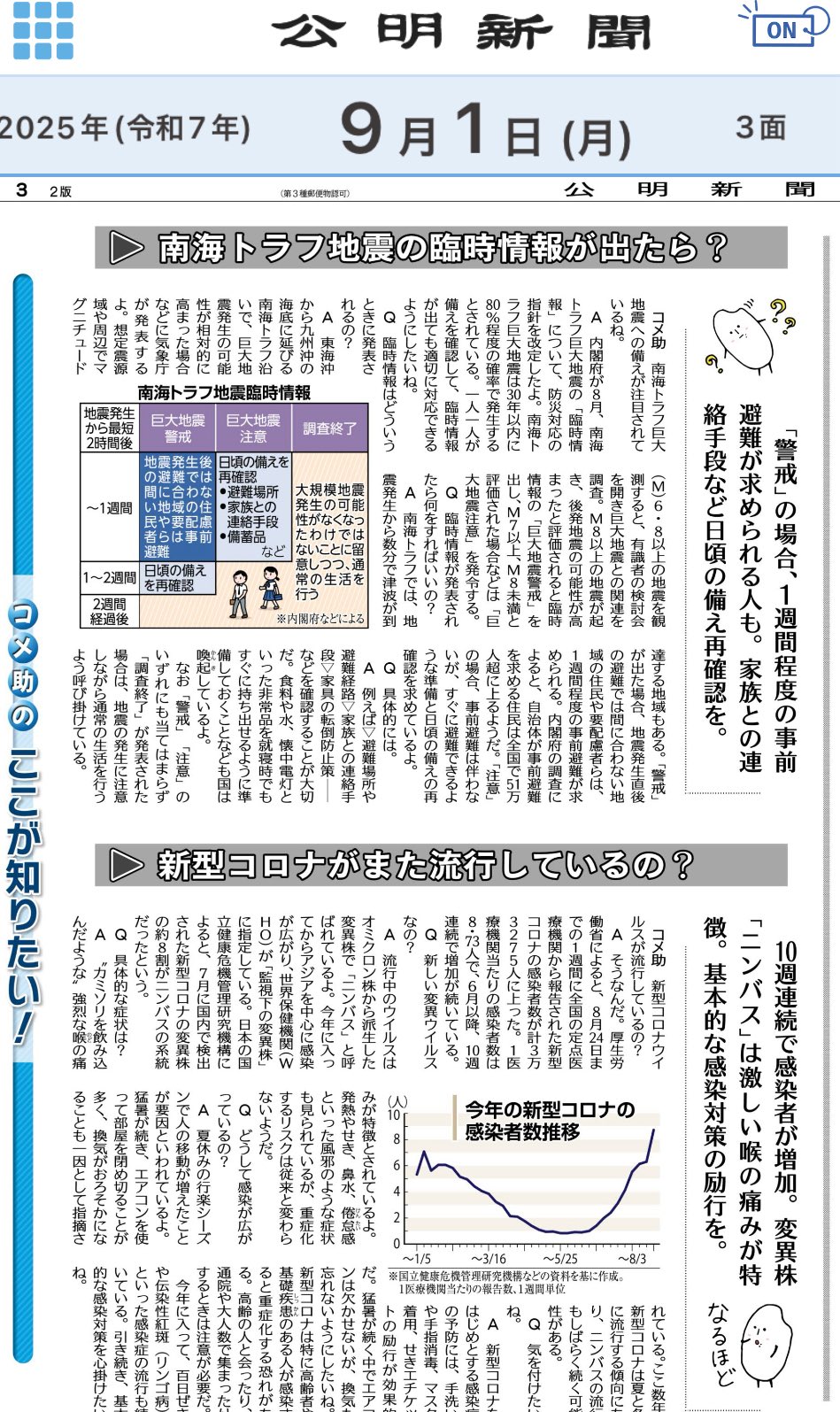 コメ助とともに「南海トラフ地震の臨時情報が出たら」「新型コロナがまた流行してるの？」をわかりやすく解説。