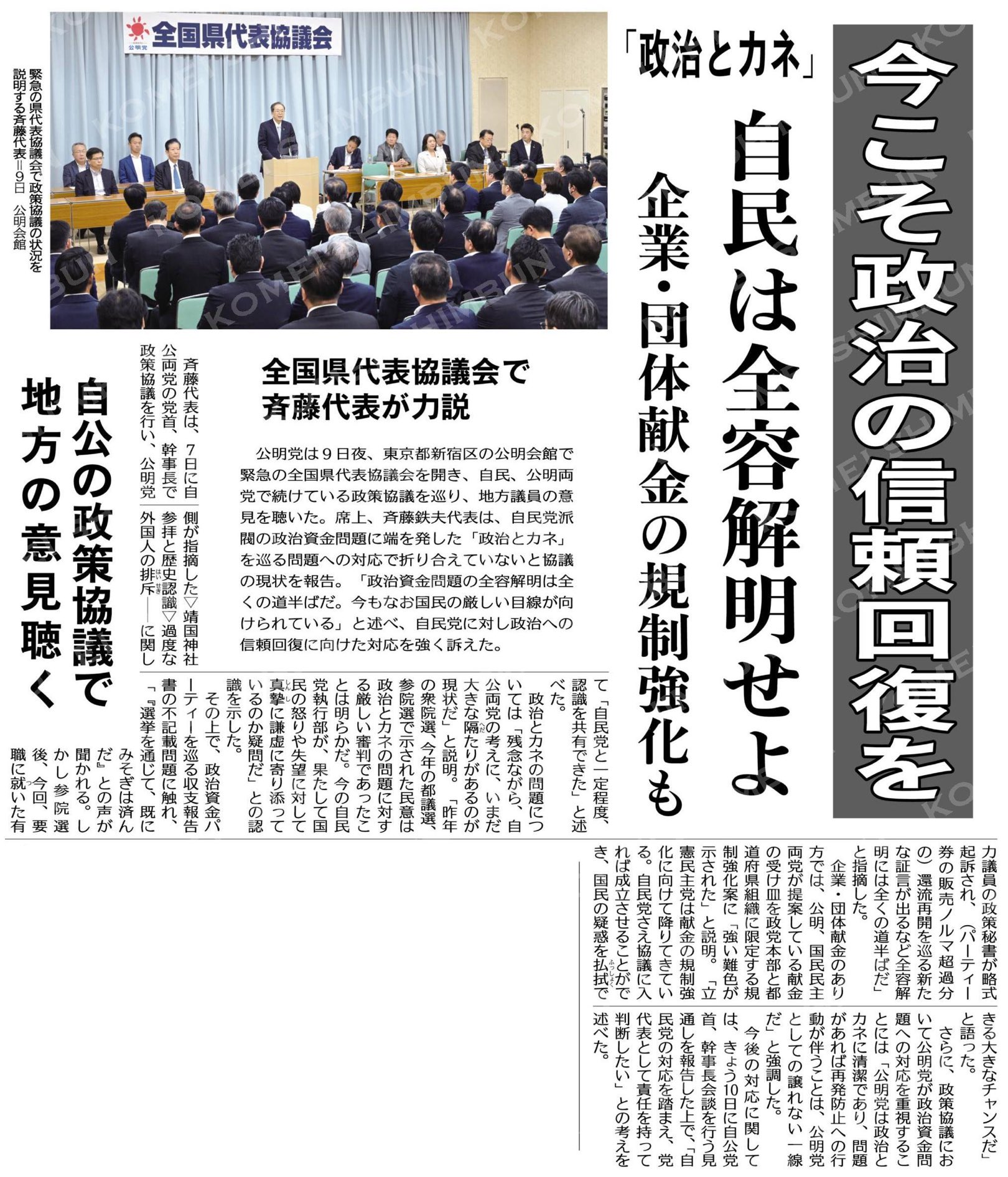 政治とカネ 今こそ政治の信頼回復を
自民は全容解明せよ
自公の政策協議で地方の意見聴く
全国県代表協議会で斉藤代表が力説