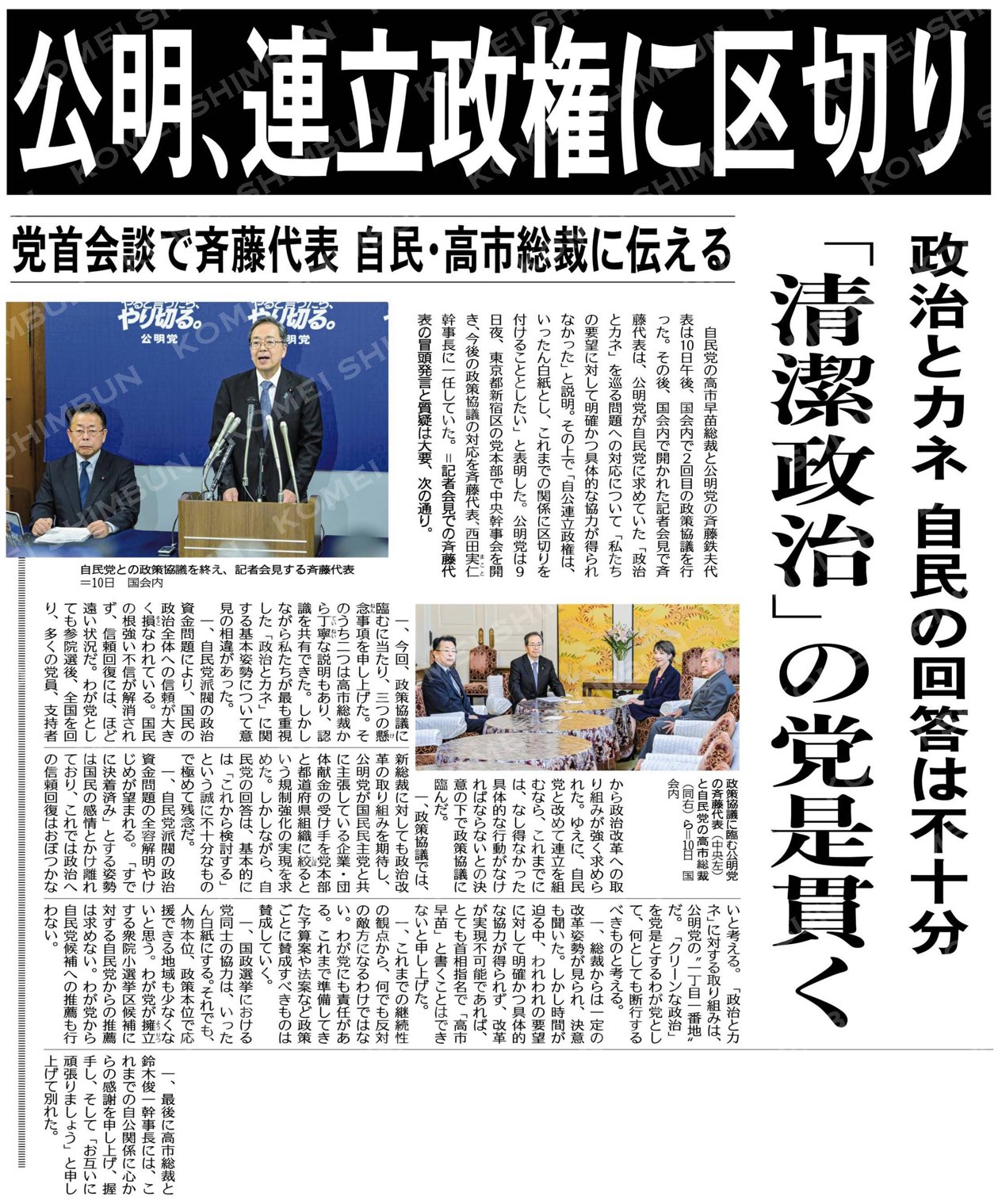 公明新聞　連立政権に区切り