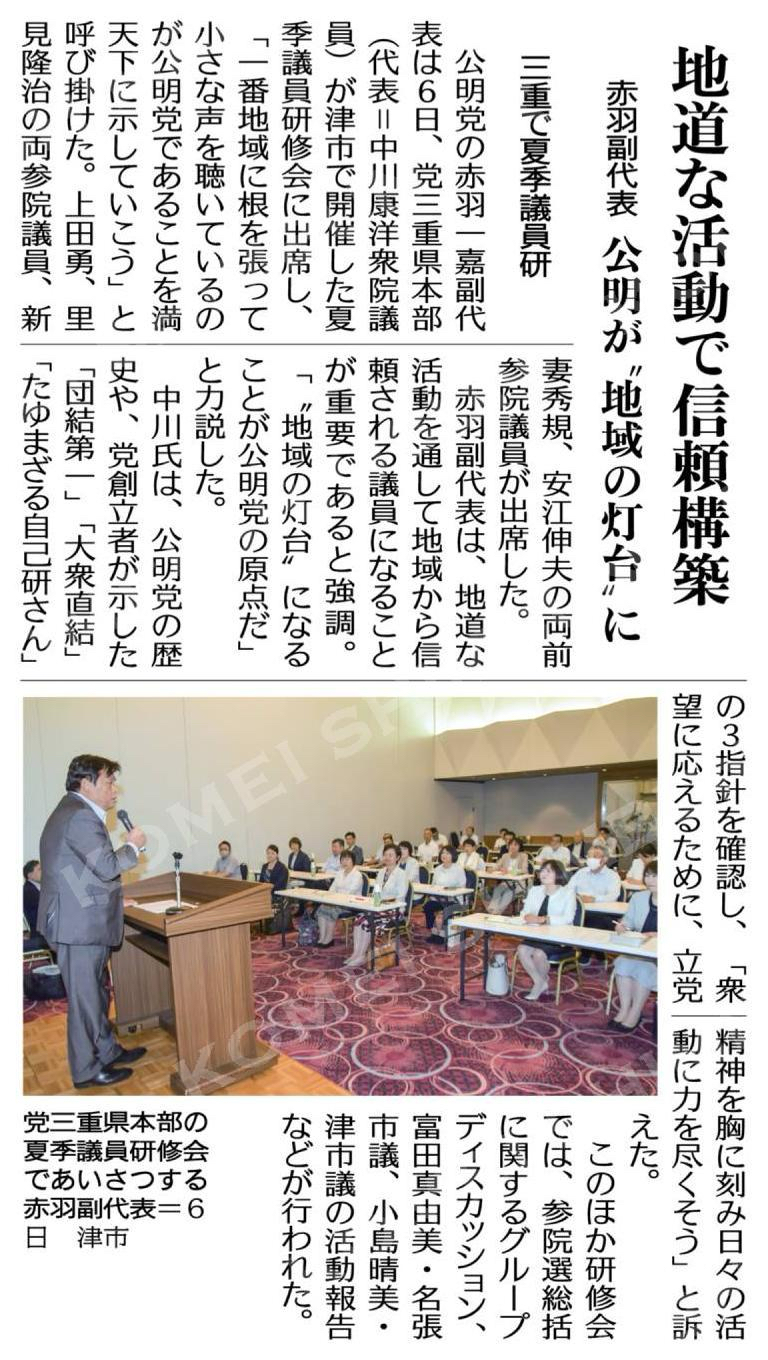 地道な活動で信頼構築／公明が“地域の灯台”に／三重の夏季議員研で赤羽副代表
