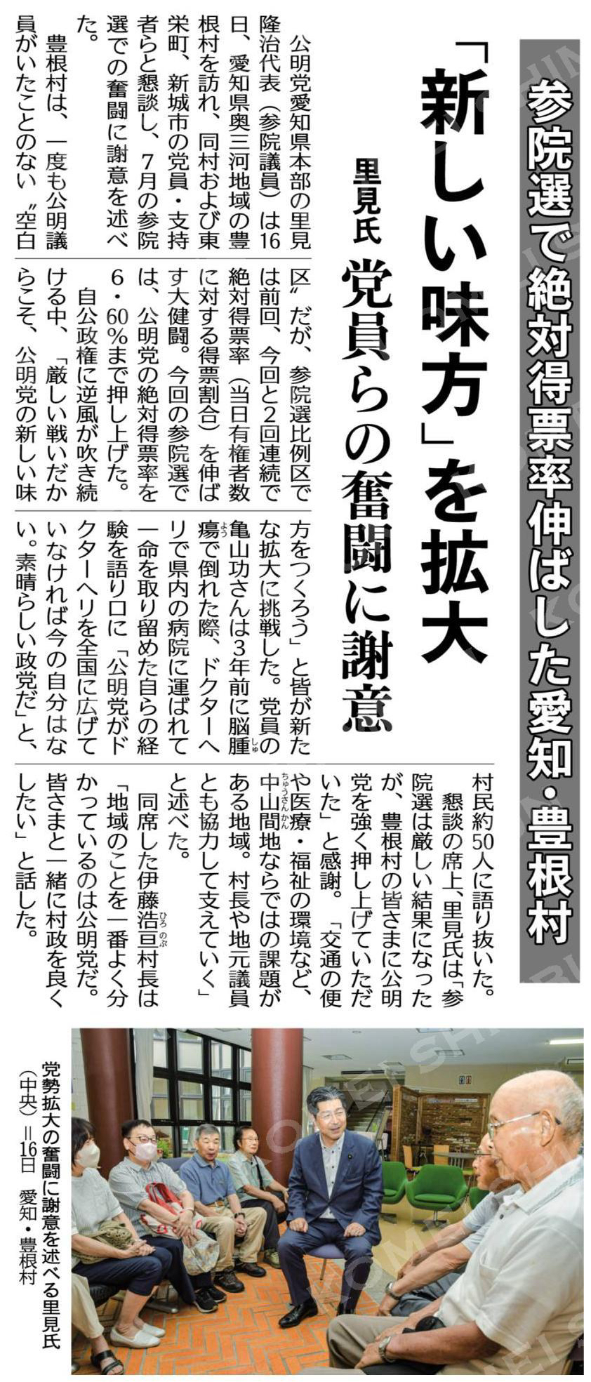 (参院選で絶対得票率伸ばした愛知・豊根村)「新しい味方」を拡大/里見氏、党員らの奮闘に謝意