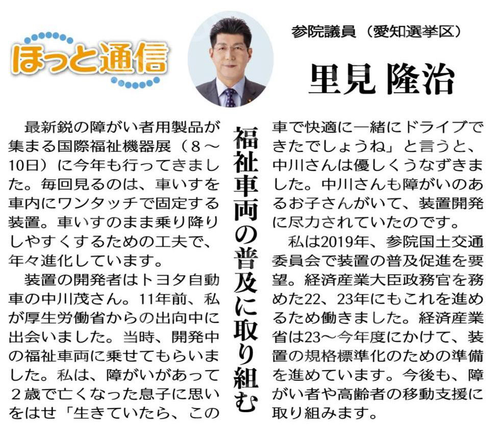 (ほっと通信)福祉車両の普及に取り組む/里見隆治参院議員(愛知選挙区)