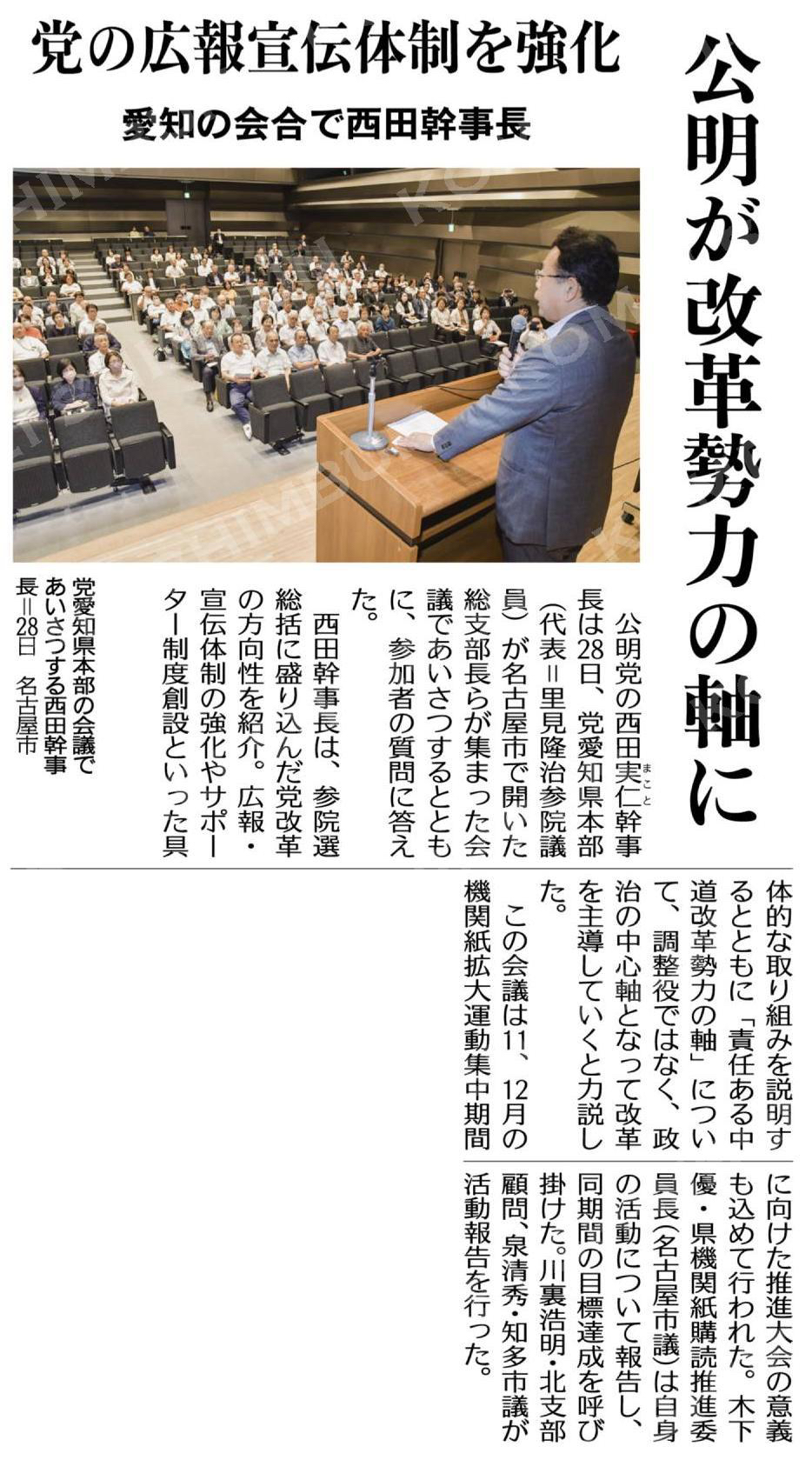 公明が改革勢力の軸に／党の広報宣伝体制を強化／愛知の会合で西田幹事長