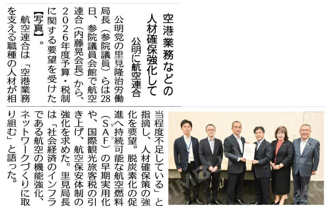 空港業務などの人材確保強化して／公明に航空連合