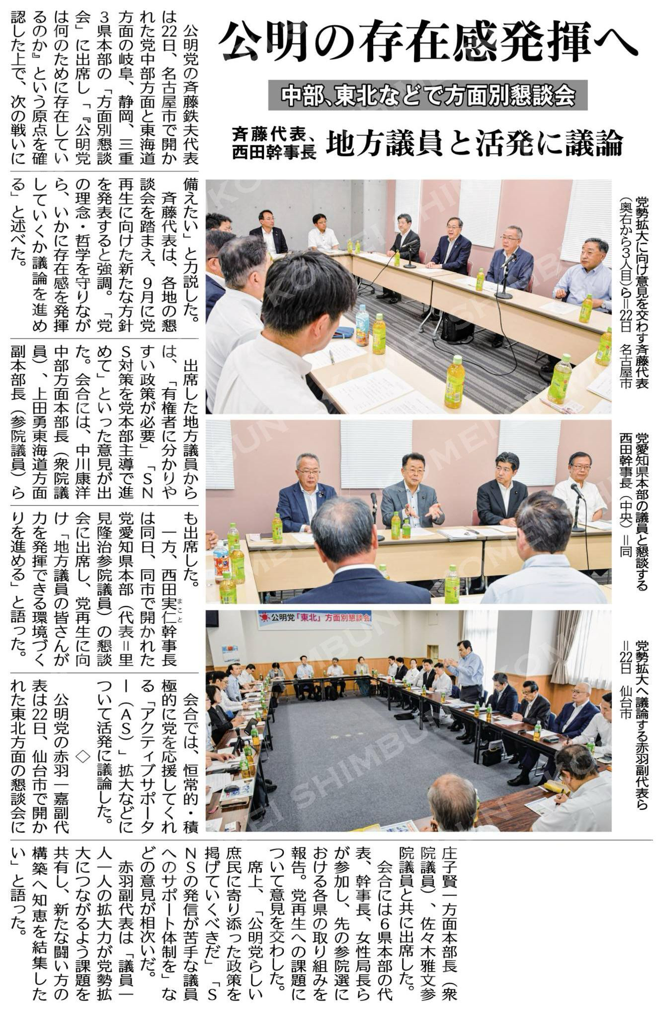 公明の存在感発揮へ/斉藤代表、西田幹事長、地方議員と活発に議論/中部、東北などで方面別懇談会