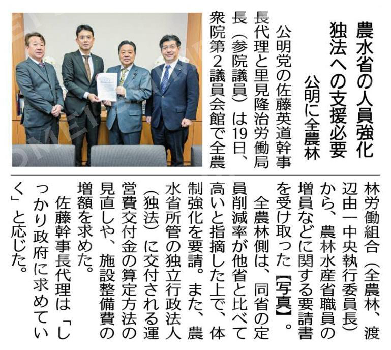 農水省の人員強化、独法への支援必要／公明に全農林