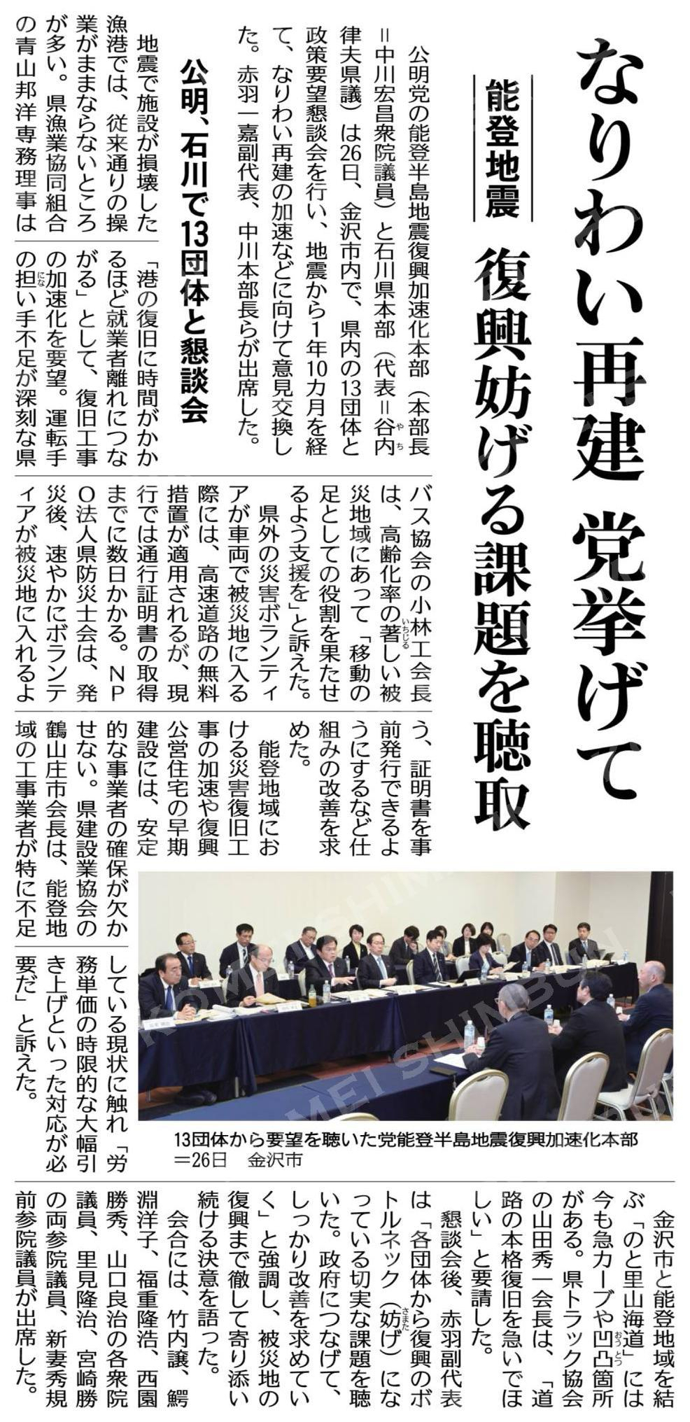 (能登地震)なりわい再建、党挙げて/復興妨げる課題を聴取/公明、石川で13団体と懇談会