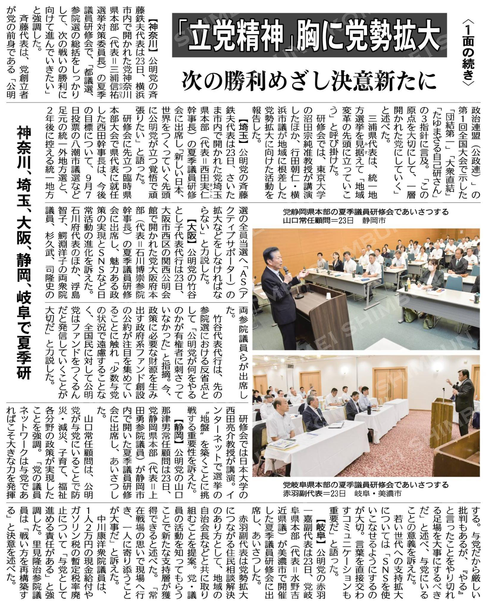 公明、各地で活発に夏季研（１面の続き）／「立党精神」胸に党勢拡大／次の勝利めざし決意新たに