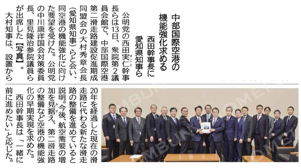 中部国際空港の機能強化求める／西田幹事長に愛知県知事ら