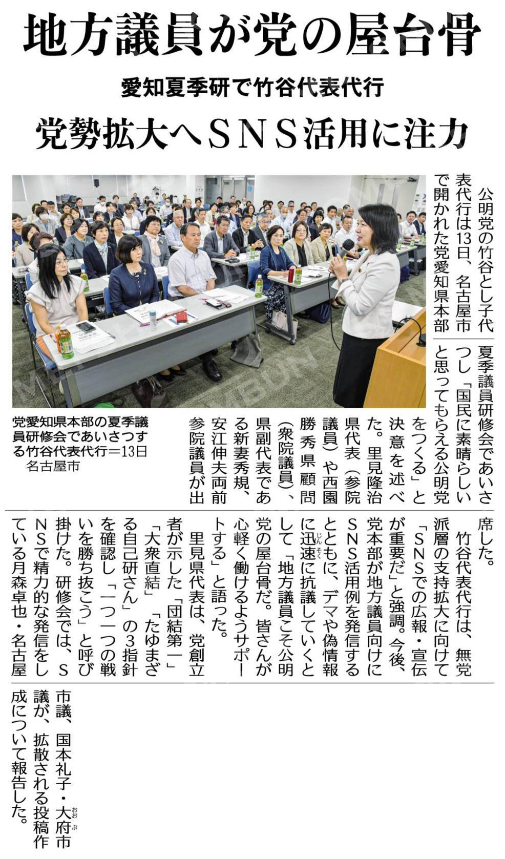 地方議員が党の屋台骨／党勢拡大へＳＮＳ活用に注力／愛知夏季研で竹谷代表代行
