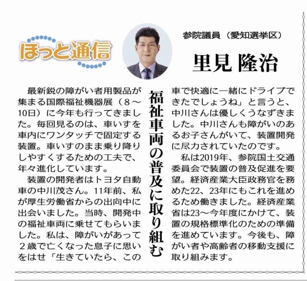 (ほっと通信)福祉車両の普及に取り組む/里見隆治参院議員(愛知選挙区)