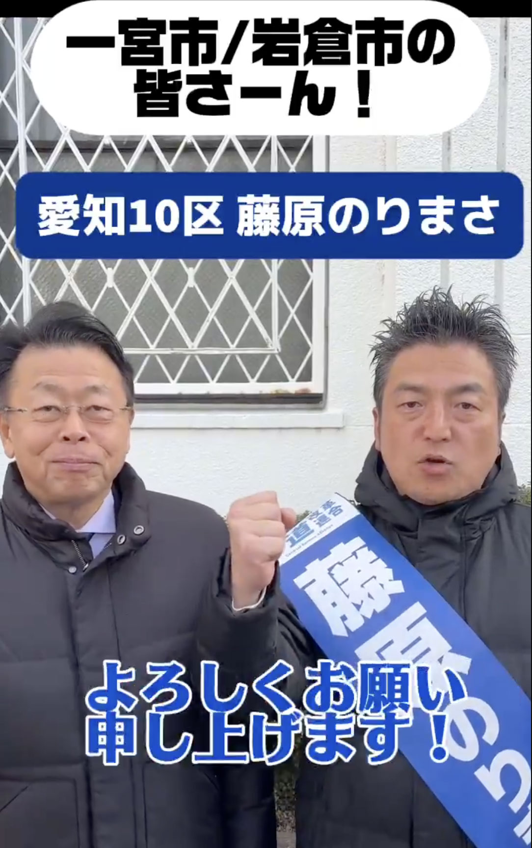 愛知10区は「藤原のりまさ」