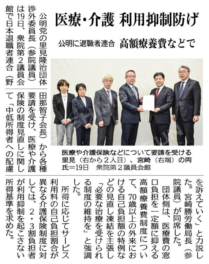 医療・介護、利用抑制防げ／高額療養費などで／公明に退職者連合