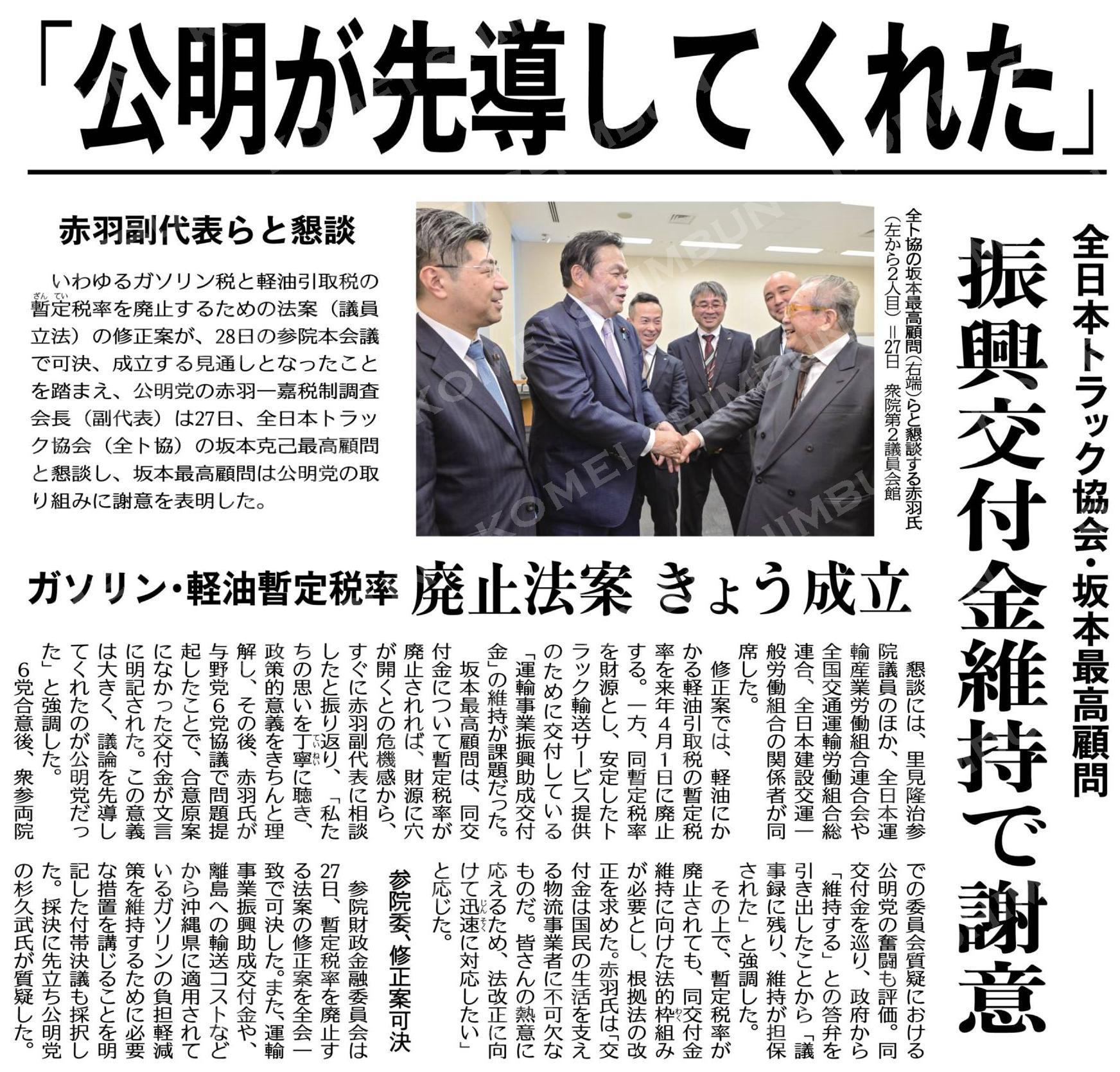 「公明が先導してくれた」／振興交付金維持で謝意／全日本トラック協会・坂本最高顧問