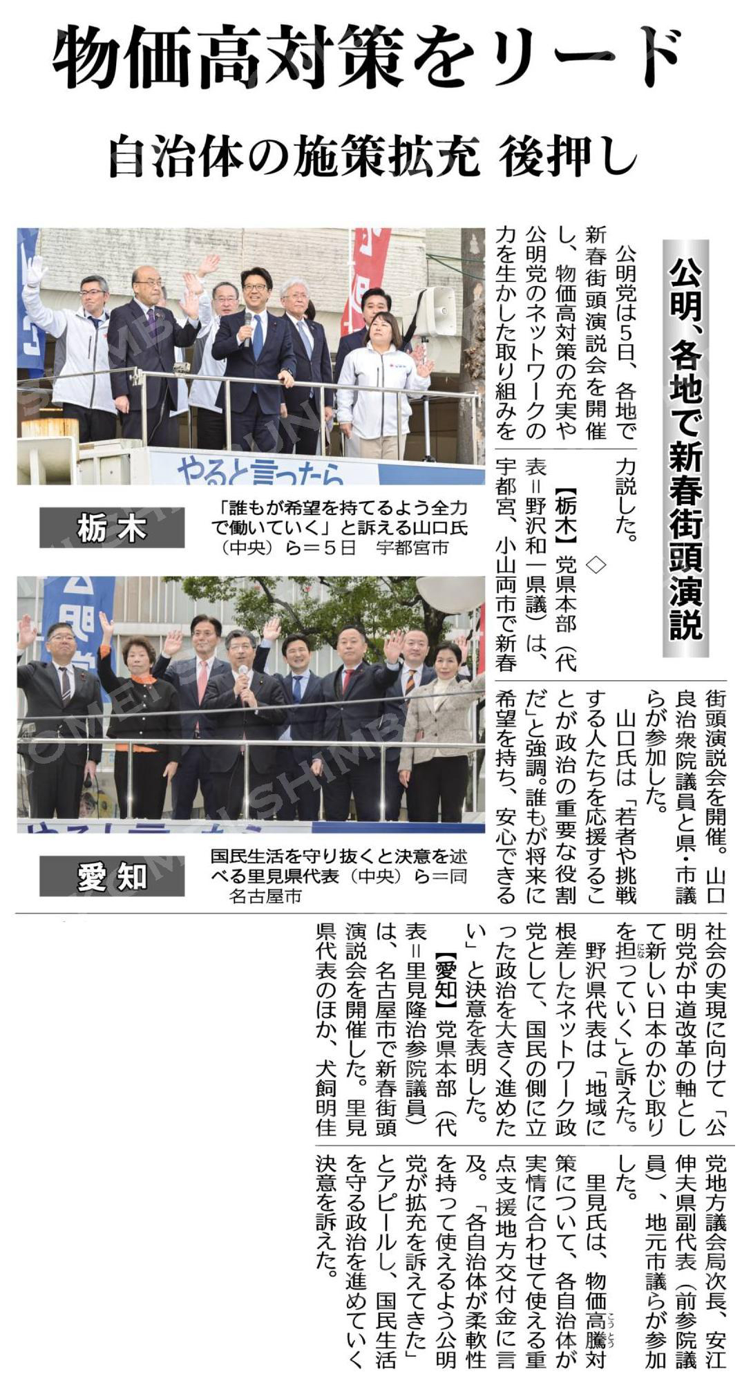 物価高対策をリード/自治体の施策拡充後押し/公明、各地で新春街頭演説