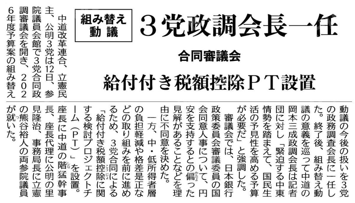 組み替え動議、３党政調会長に一任／給付付き税額控除ＰＴ設置／合同審議会