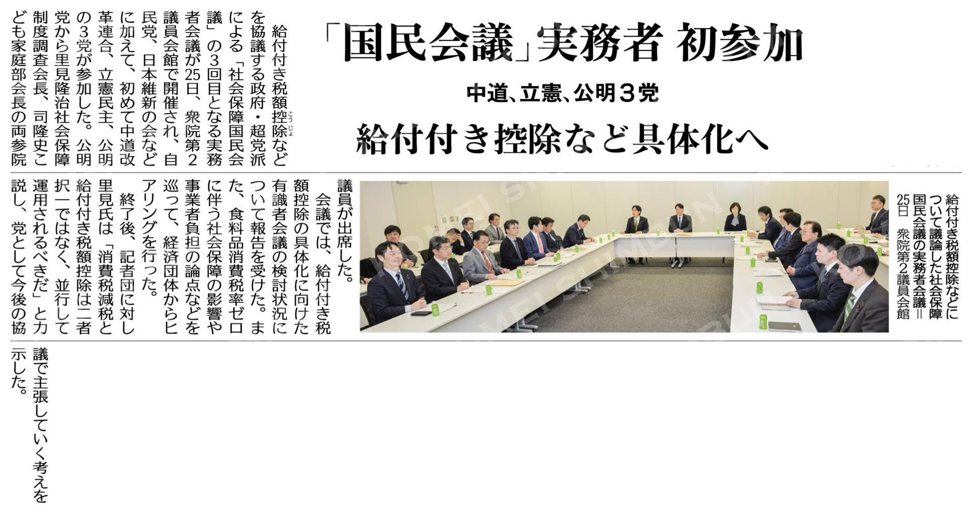 「国民会議」実務者、初参加／給付付き控除など具体化へ／中道、立憲、公明３党