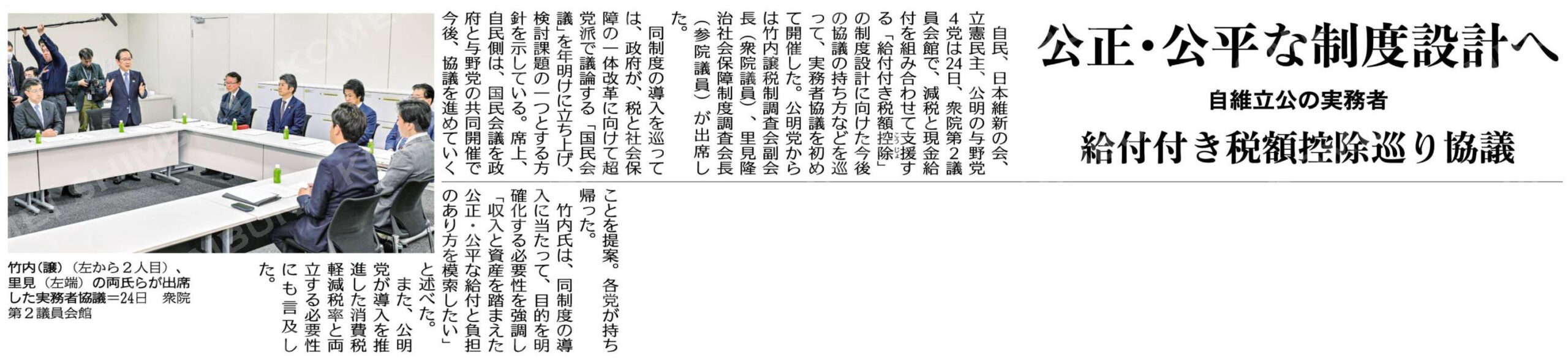 公正・公平な制度設計へ/給付付き税額控除巡り協議/自維立公の実務者