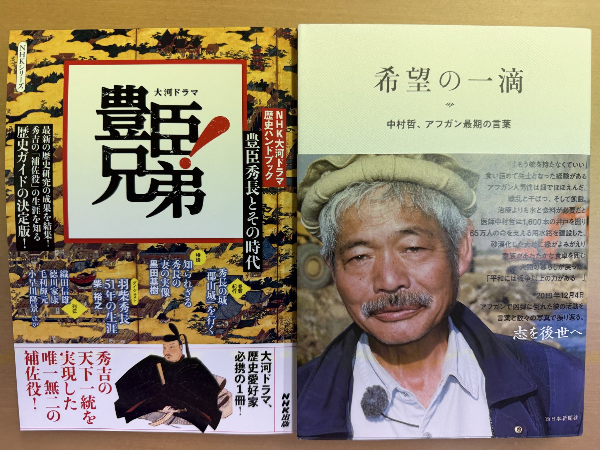 中村哲先生の活動記録『希望の一滴』をいただき、自らは今年の大河ドラマ「豊臣兄弟」のハンドブックを購入