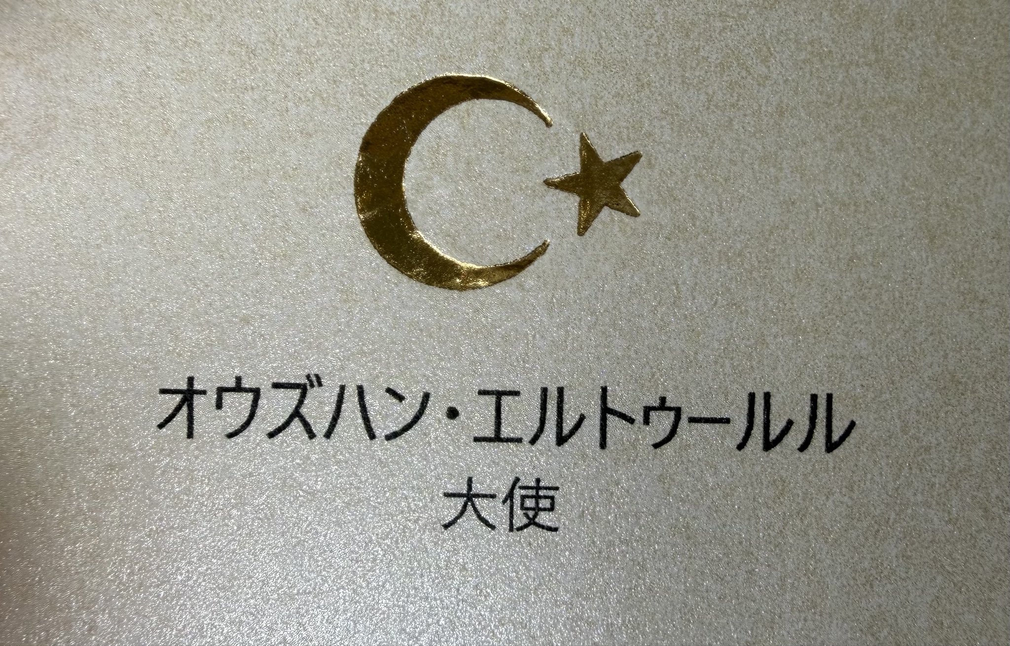 トルコ大使のお名前のエルトゥールルは、1890年和歌山県串本町沖で遭難した母国の船と同じ名前