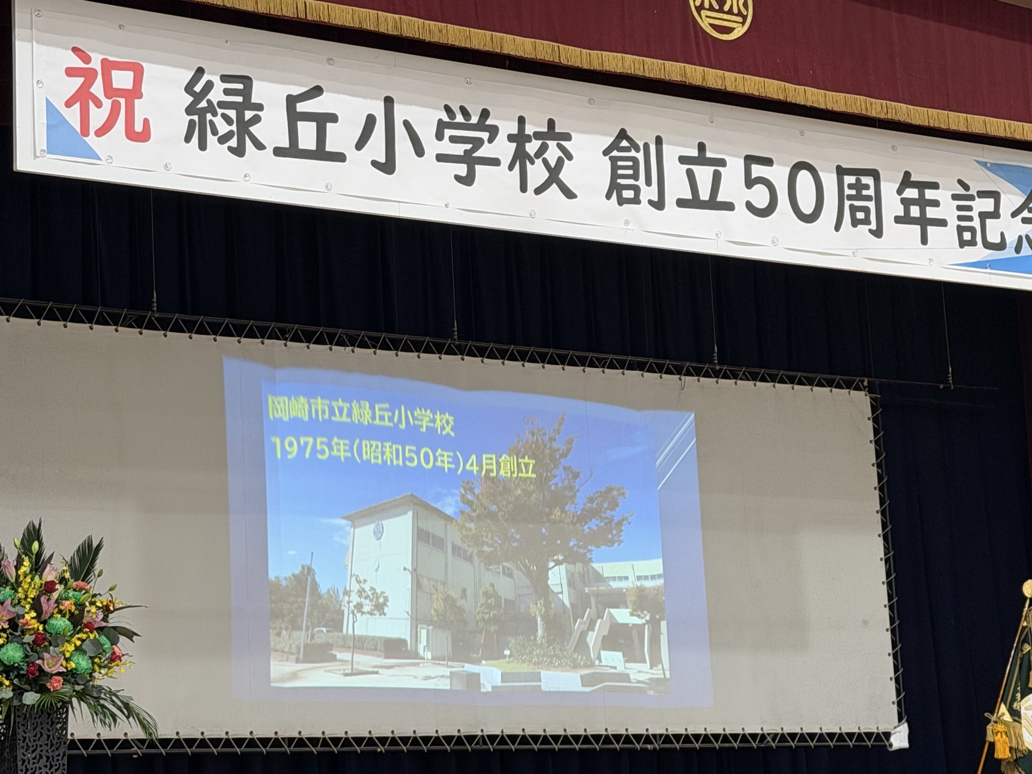地元・岡崎市立緑丘小学校が創立50周年