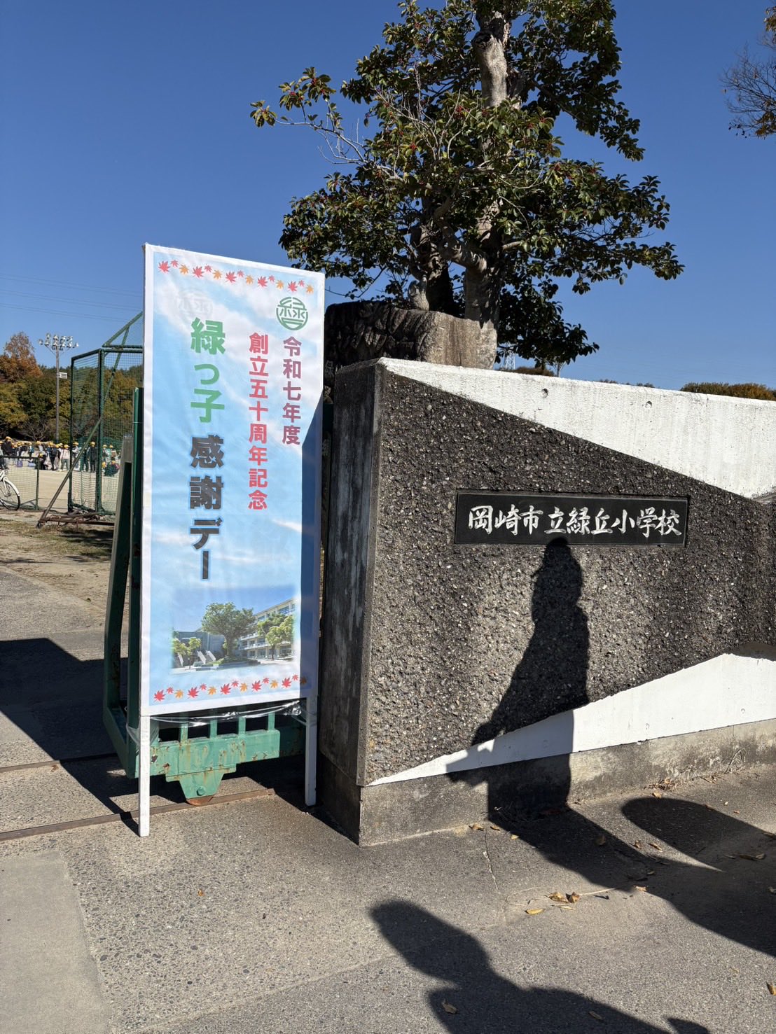 地元・岡崎市立緑丘小学校が創立50周年