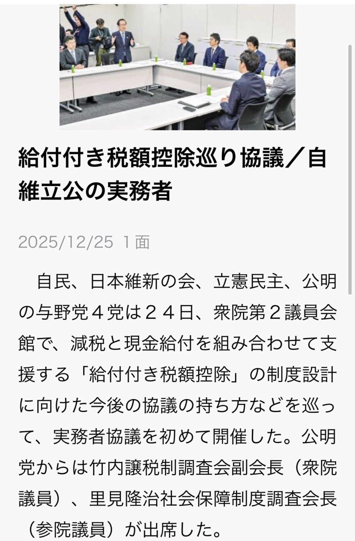 自民・維新・立憲・公明の実務者協議初会合