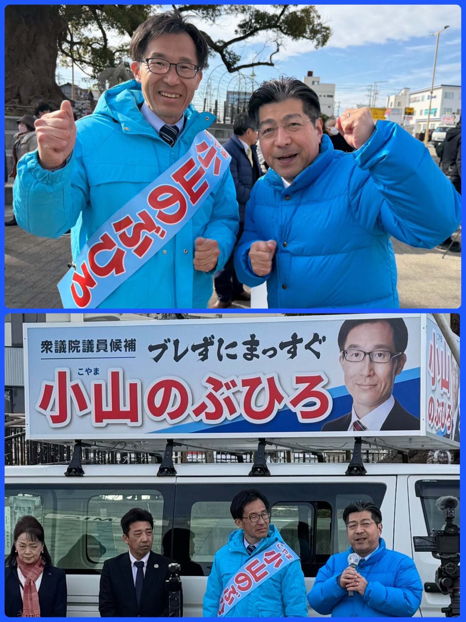 【中道改革連合】静岡3区・小山のぶひろ候補の応援に