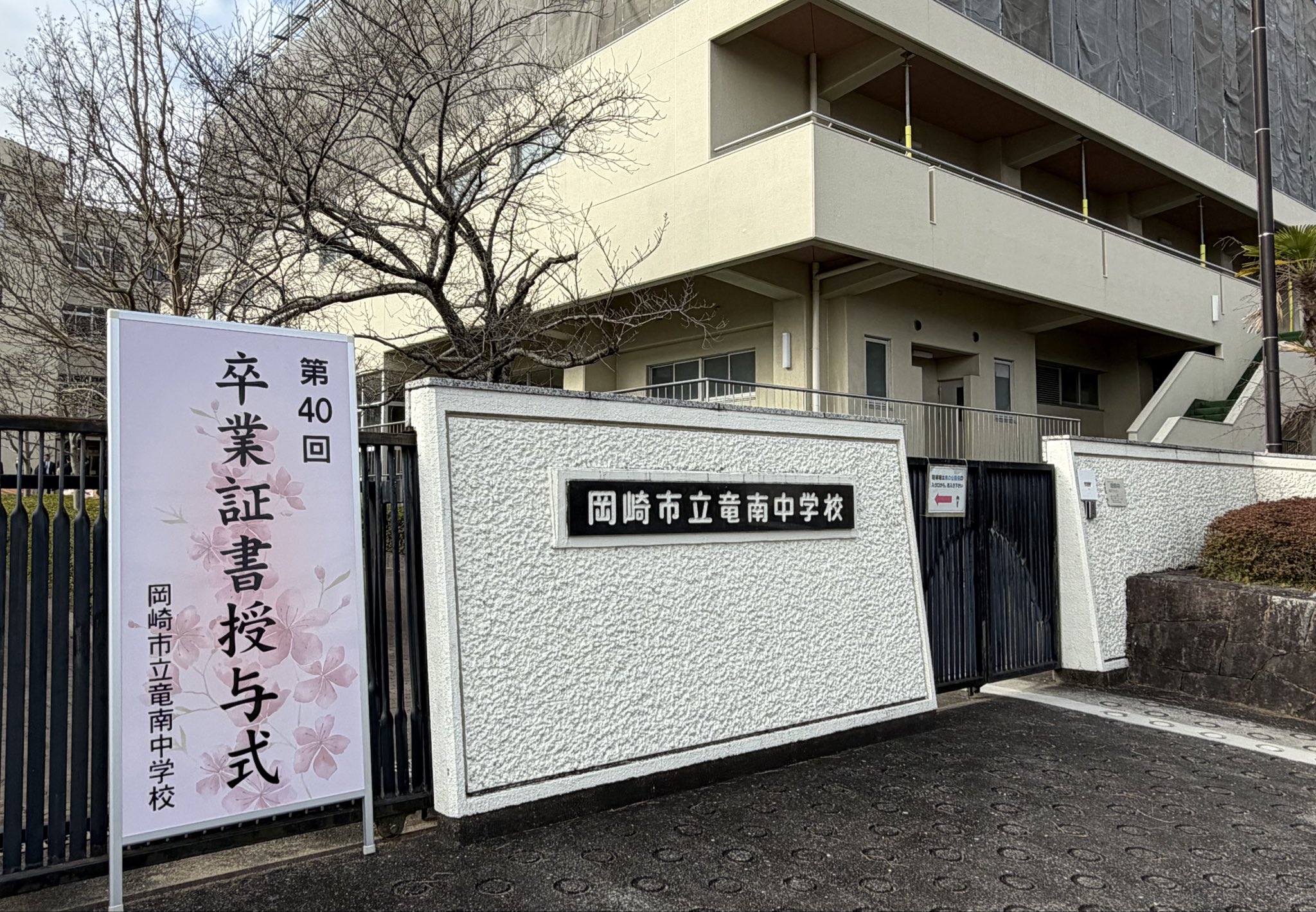 地元・岡崎市立竜南中学校の卒業式