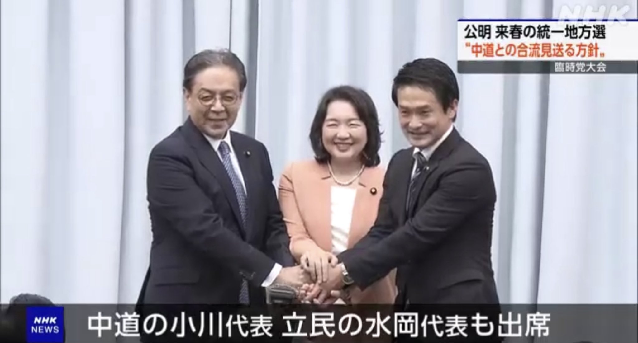 中道の小川淳也代表、立憲の水岡俊一代表も祝福に駆けつけてくださる