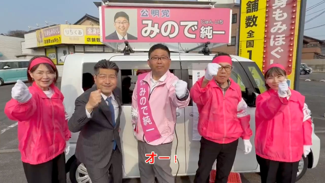 みので純一 東海市議選候補と最後のお訴え