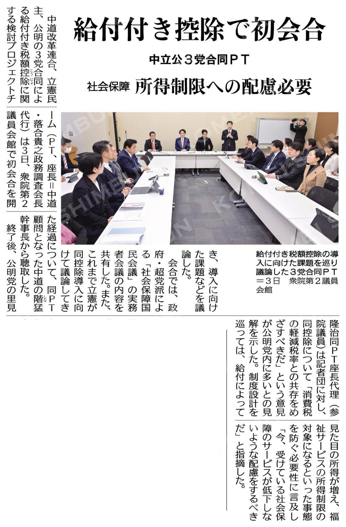 給付付き控除で初会合／社会保障、所得制限への配慮必要／中立公３党合同ＰＴ #公明新聞電子版 2026年04月04日付