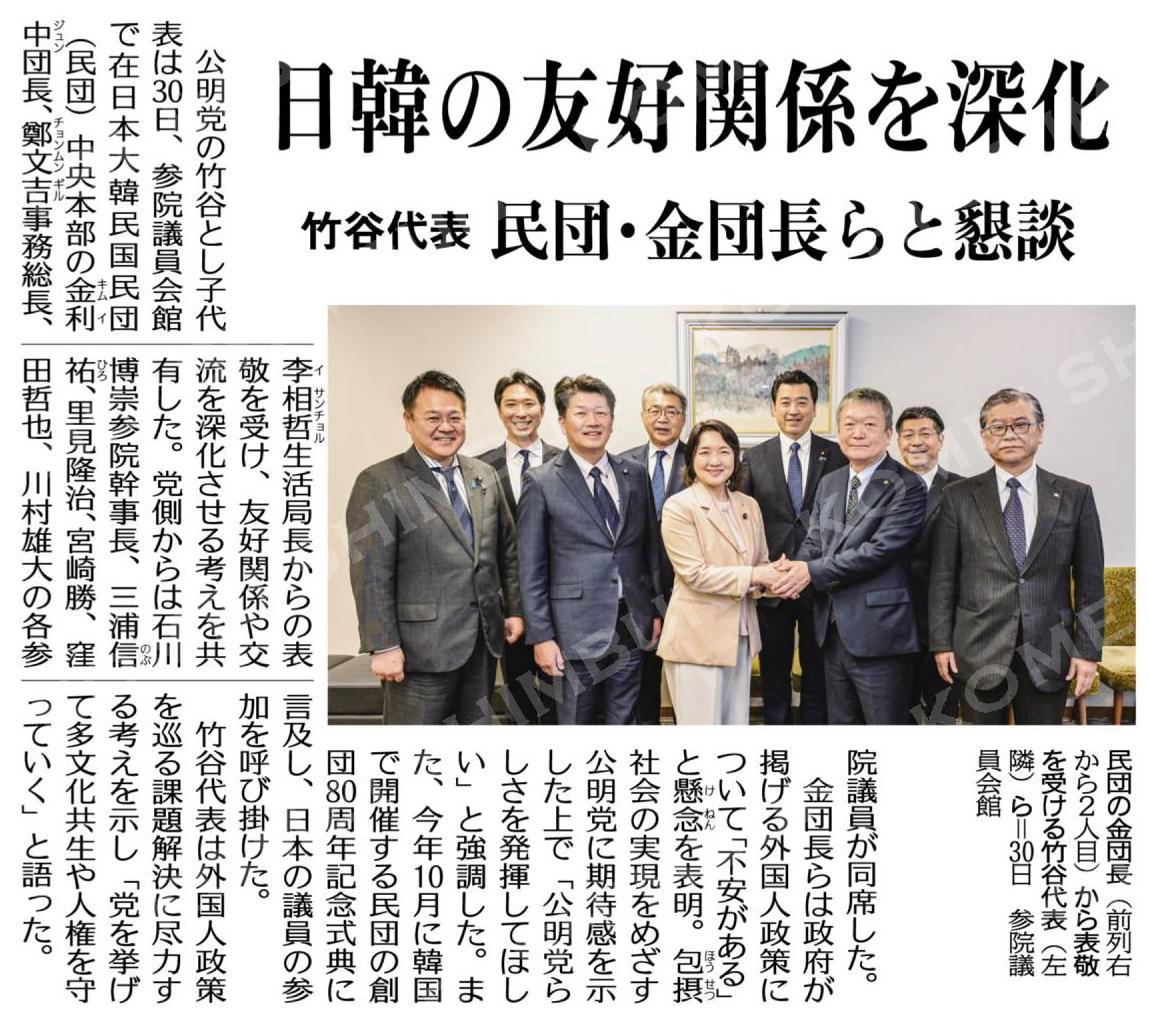 日韓の友好関係を深化／竹谷代表、民団・金団長らと懇談