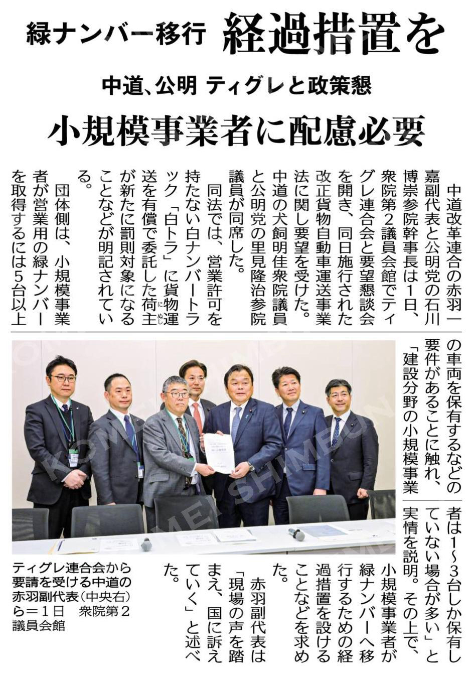緑ナンバー移行、経過措置を/小規模事業者に配慮必要/中道、公明がティグレと政策懇