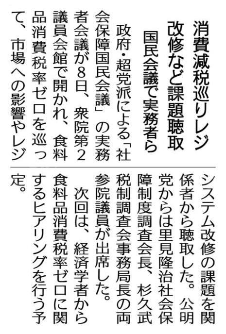 消費減税巡りレジ改修など課題聴取/国民会議で実務者ら