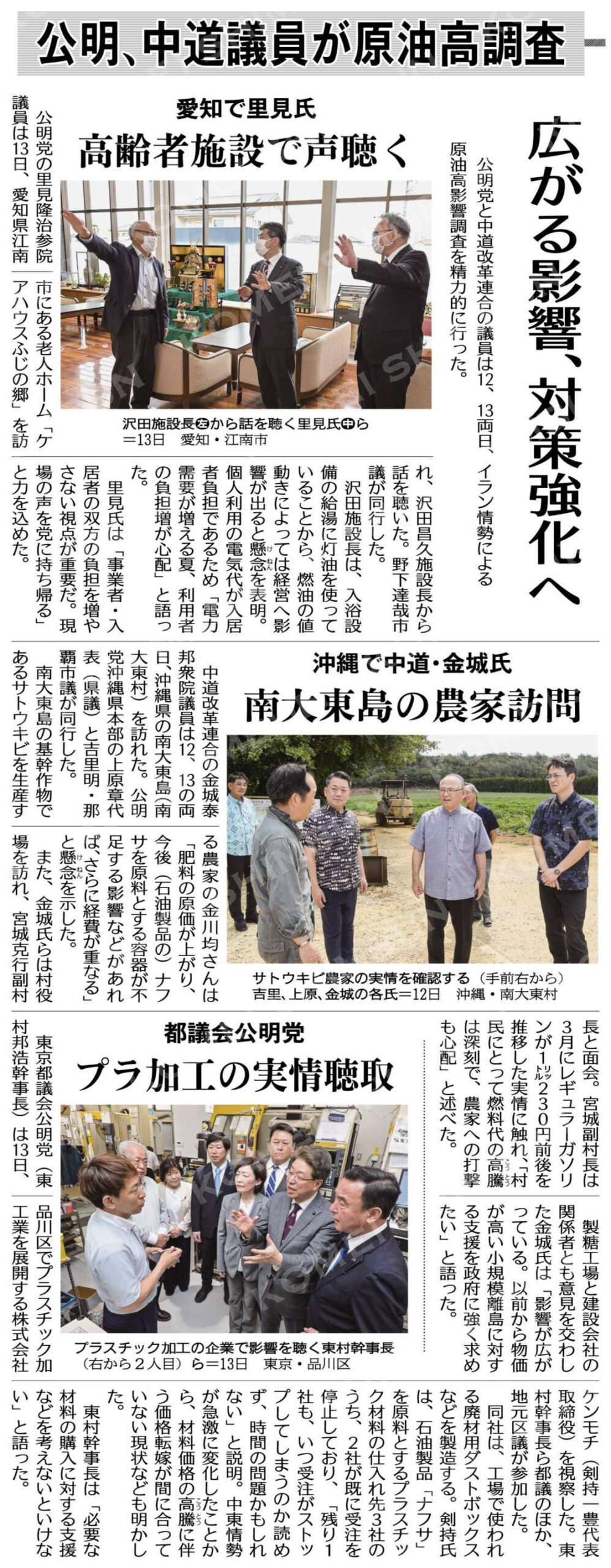 公明、中道議員が原油高調査／広がる影響、対策強化へ