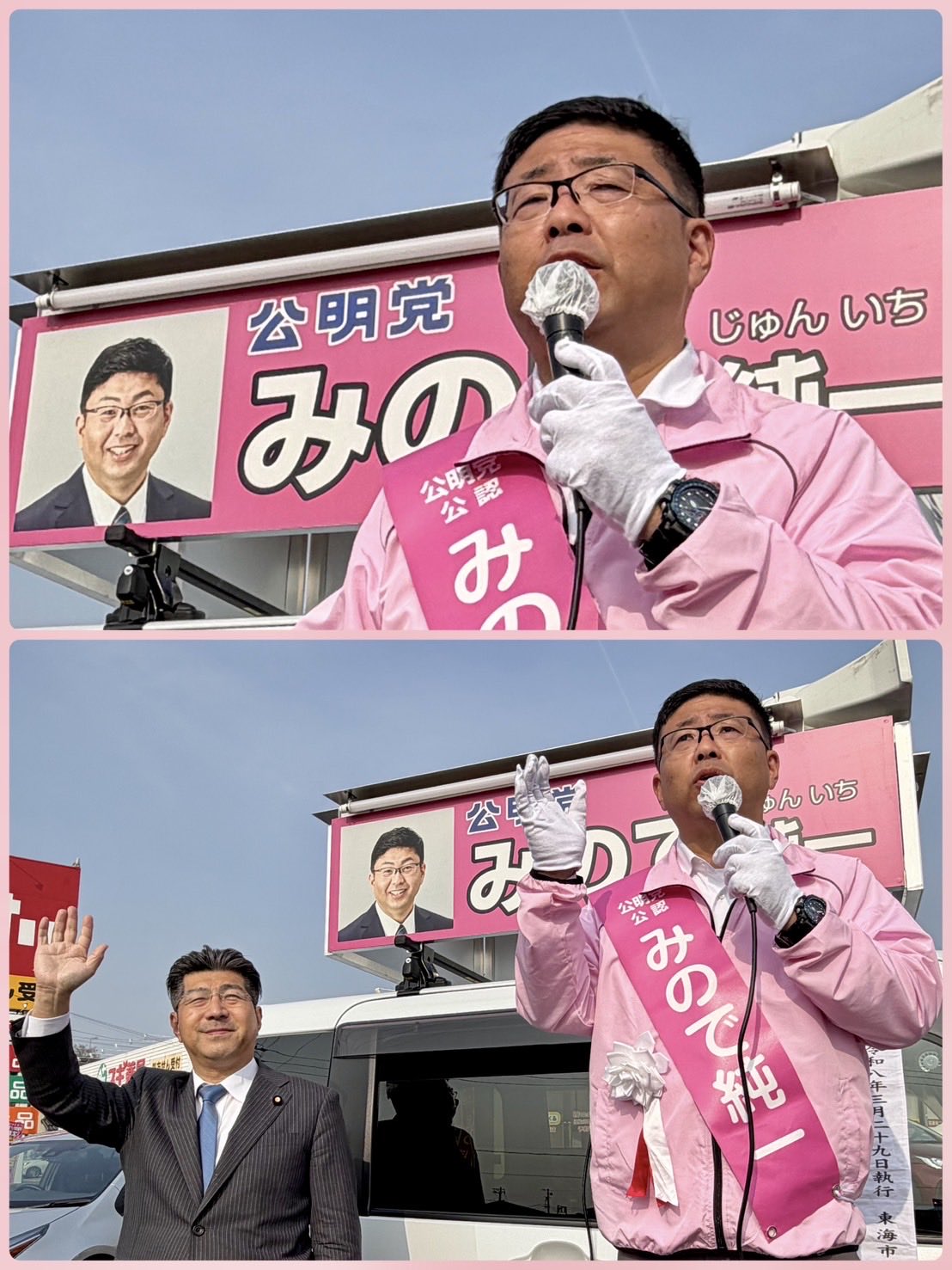 みので純一 東海市議選候補と最後のお訴え