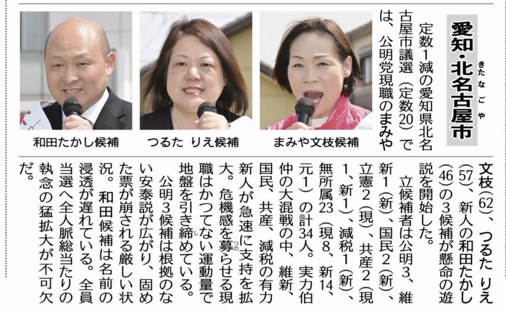 愛知県北名古屋市・清須市にお住まいの皆様、大激戦の中、公明候補が奮闘中です。