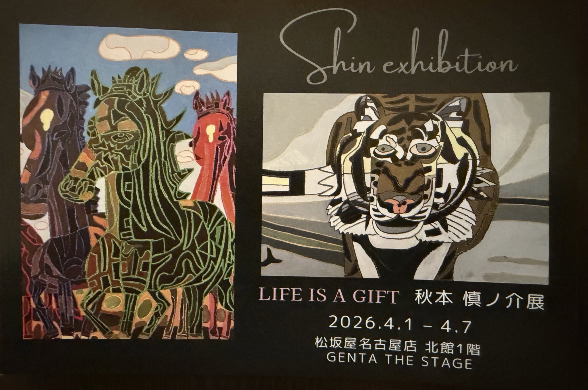 秋本慎之介「Shin」展に