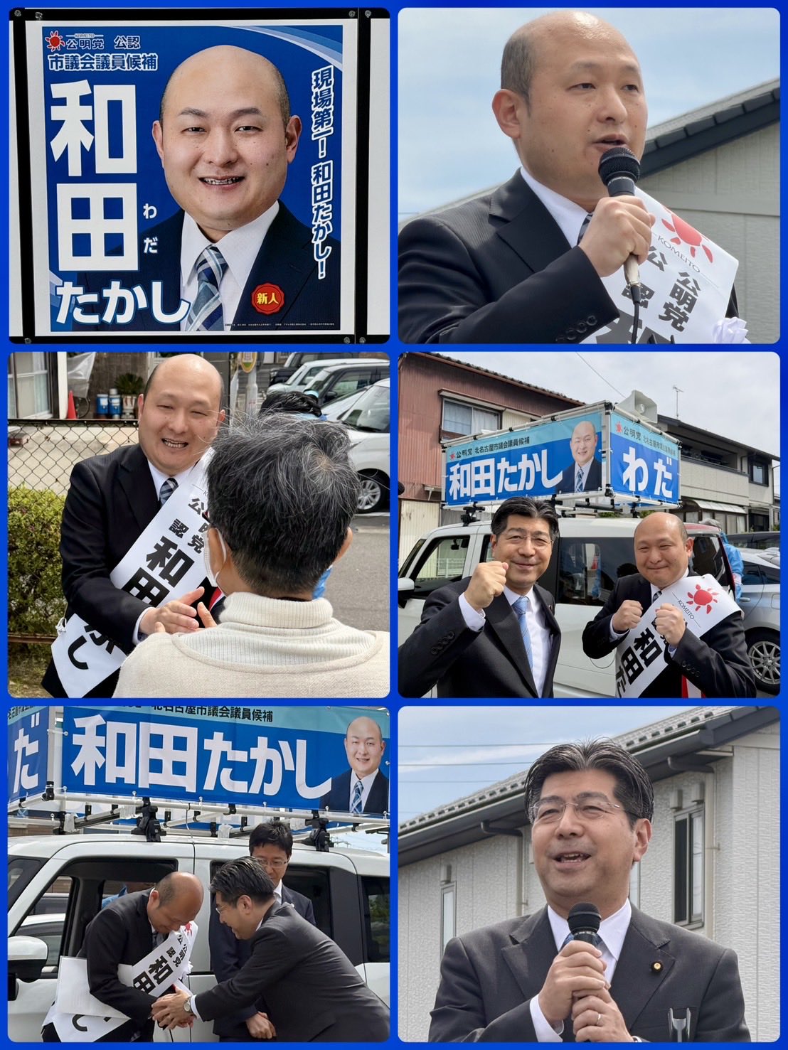 北名古屋市議選。現場を知り尽くす和田たかし